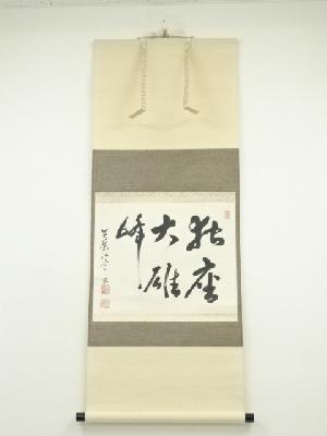 黄檗宗　萬福寺　中村弘道筆　「独座大雄峰」横物　肉筆紙本掛軸（保護箱）